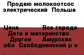 Продаю молокоотсос-электрический. Польша. › Цена ­ 2 000 - Все города Дети и материнство » Другое   . Амурская обл.,Свободненский р-н